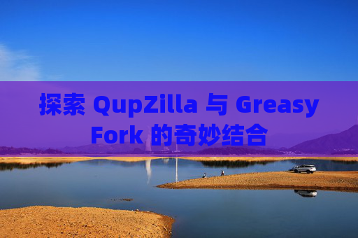 探索 QupZilla 与 GreasyFork 的奇妙结合