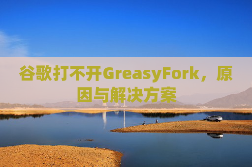 谷歌打不开GreasyFork，原因与解决方案
