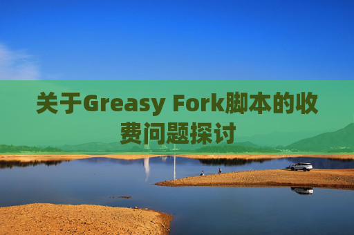 关于Greasy Fork脚本的收费问题探讨
